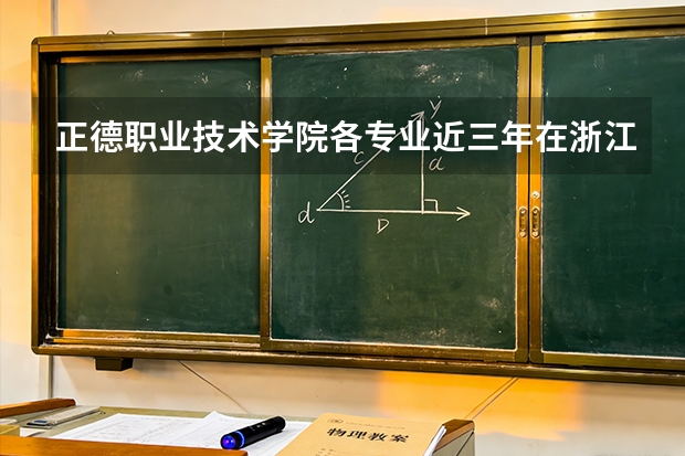 正德职业技术学院各专业近三年在浙江招生人数 学费多少钱