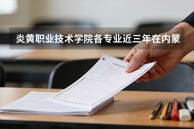 炎黄职业技术学院各专业近三年在内蒙古招生人数 学费多少钱