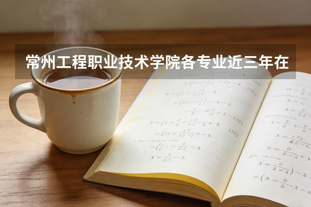 常州工程职业技术学院各专业近三年在湖北招生人数 学费多少钱