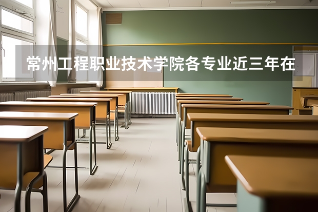 常州工程职业技术学院各专业近三年在甘肃招生人数 学费多少钱