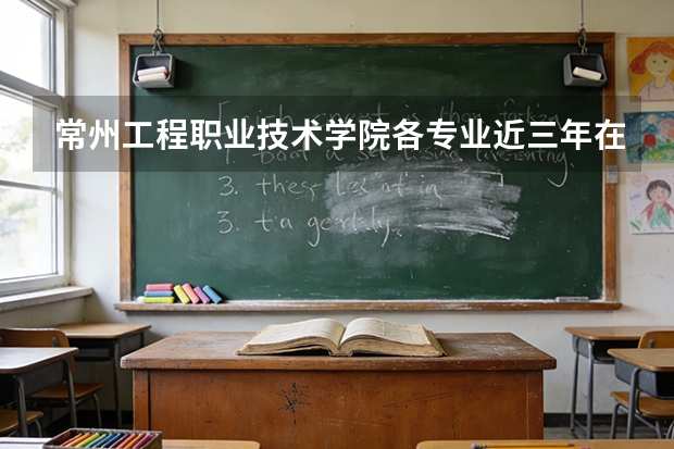 常州工程职业技术学院各专业近三年在广西招生人数 学费多少钱