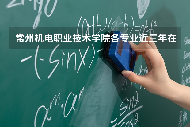 常州机电职业技术学院各专业近三年在河北招生人数 学费多少钱