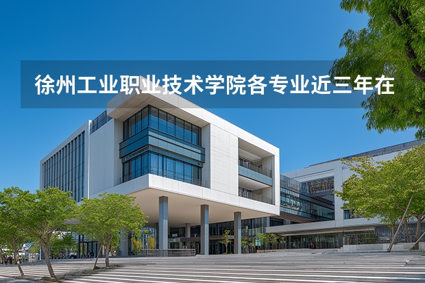 徐州工业职业技术学院各专业近三年在河北招生人数 学费多少钱