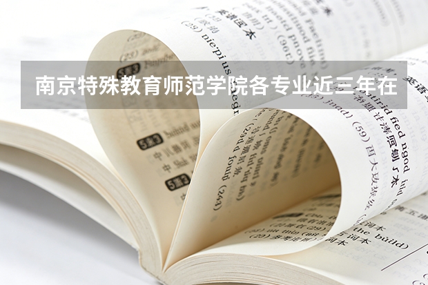 南京特殊教育师范学院各专业近三年在宁夏招生人数 学费多少钱