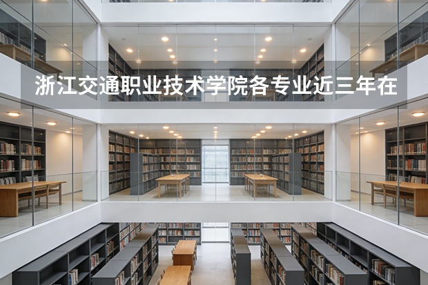 浙江交通职业技术学院各专业近三年在甘肃招生人数 学费多少钱
