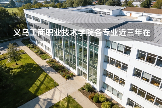 义乌工商职业技术学院各专业近三年在湖北招生人数 学费多少钱