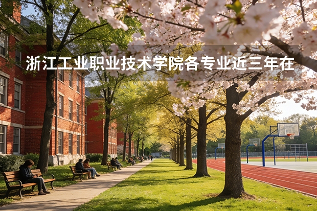 浙江工业职业技术学院各专业近三年在贵州招生人数 学费多少钱