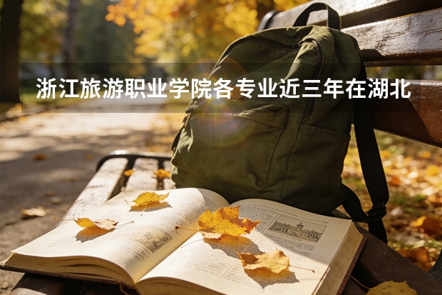 浙江旅游职业学院各专业近三年在湖北招生人数 学费多少钱