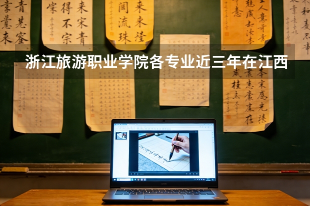 浙江旅游职业学院各专业近三年在江西招生人数 学费多少钱
