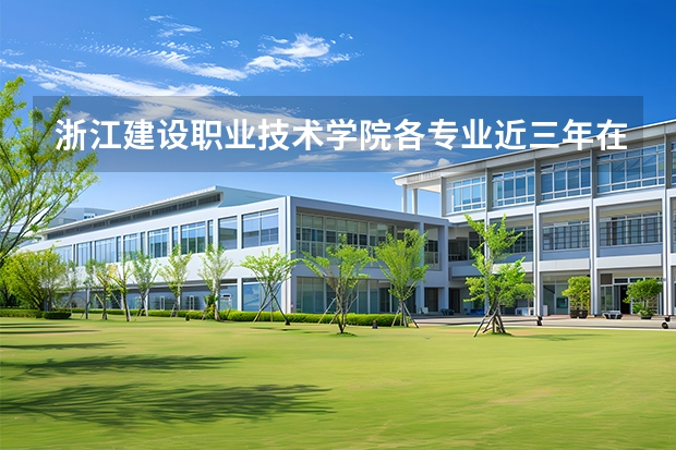 浙江建设职业技术学院各专业近三年在山西招生人数 学费多少钱