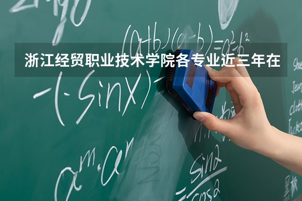 浙江经贸职业技术学院各专业近三年在福建招生人数 学费多少钱
