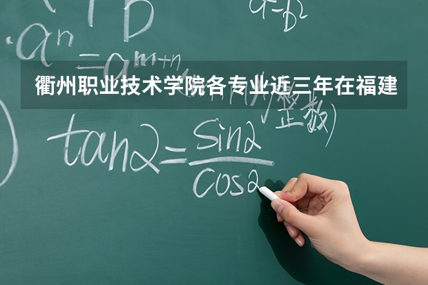 衢州职业技术学院各专业近三年在福建招生人数 学费多少钱