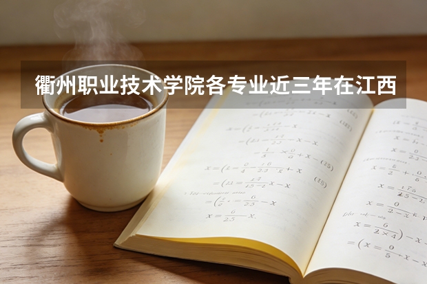 衢州职业技术学院各专业近三年在江西招生人数 学费多少钱