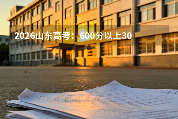 2026山东高考：600分以上30192人，985和211怎么选
