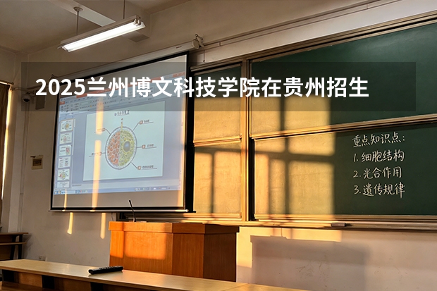 2025兰州博文科技学院在贵州招生计划一览表