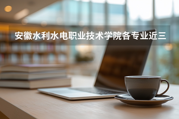 安徽水利水电职业技术学院各专业近三年在安徽招生人数 学费多少钱