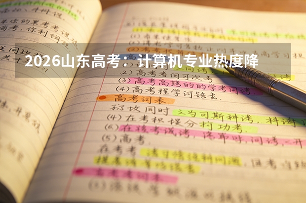 2026山东高考：计算机专业热度降温但仍是热门，山科大3万名可报
