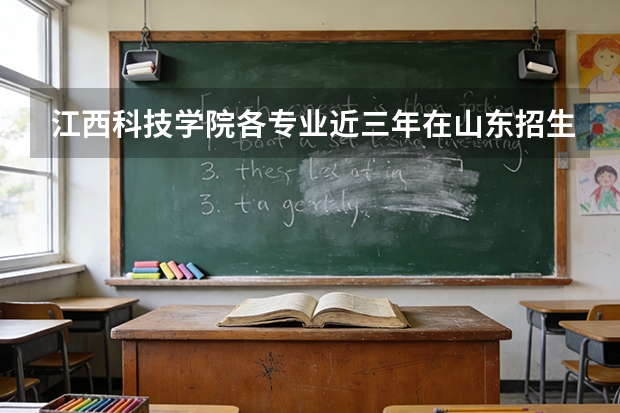 江西科技学院各专业近三年在山东招生人数 学费多少钱