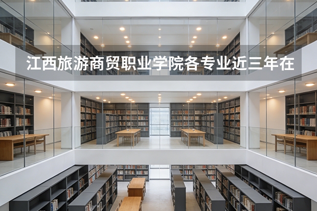 江西旅游商贸职业学院各专业近三年在山东招生人数 学费多少钱