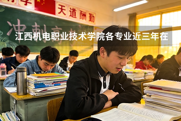 江西机电职业技术学院各专业近三年在甘肃招生人数 学费多少钱
