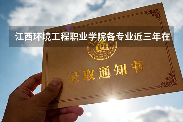 江西环境工程职业学院各专业近三年在安徽招生人数 学费多少钱