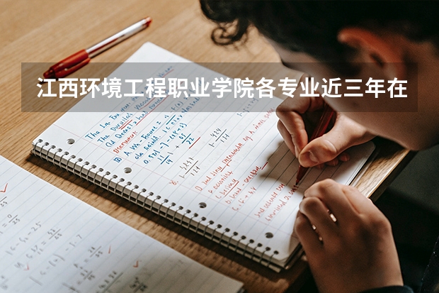江西环境工程职业学院各专业近三年在江西招生人数 学费多少钱