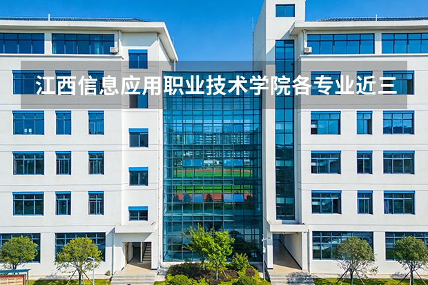 江西信息应用职业技术学院各专业近三年在山东招生人数 学费多少钱
