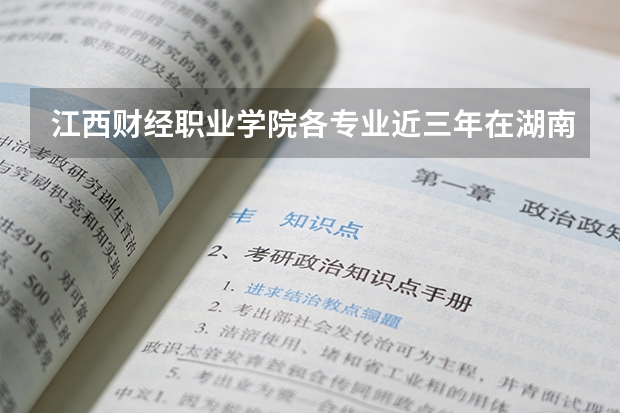 江西财经职业学院各专业近三年在湖南招生人数 学费多少钱