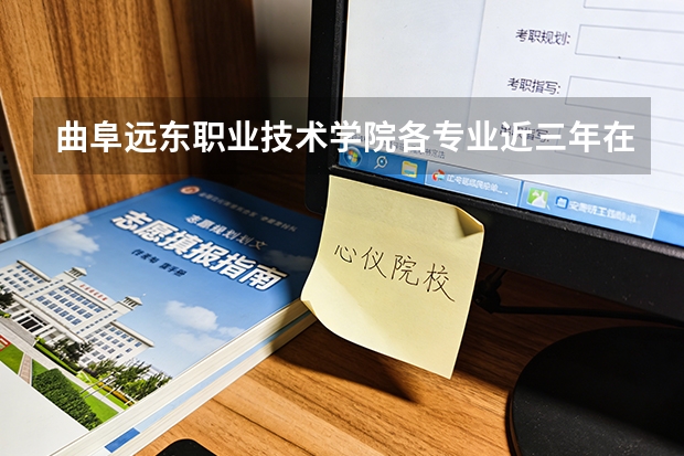 曲阜远东职业技术学院各专业近三年在重庆招生人数 学费多少钱