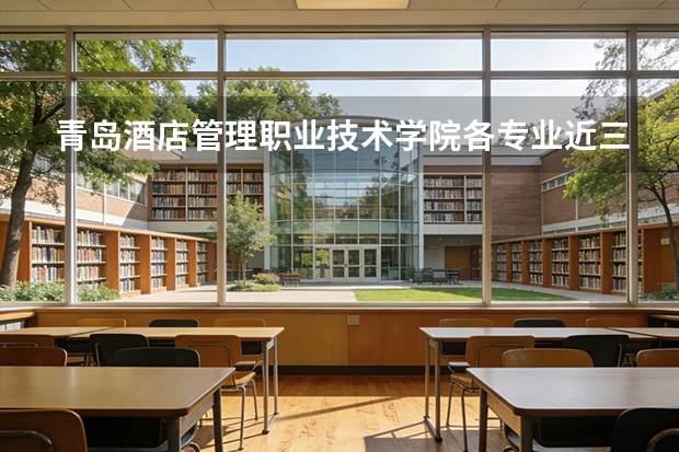 青岛酒店管理职业技术学院各专业近三年在河北招生人数 学费多少钱