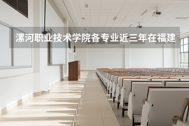 漯河职业技术学院各专业近三年在福建招生人数 学费多少钱