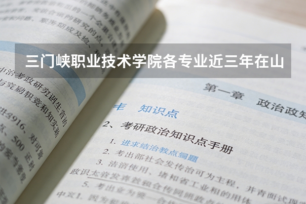 三门峡职业技术学院各专业近三年在山东招生人数 学费多少钱