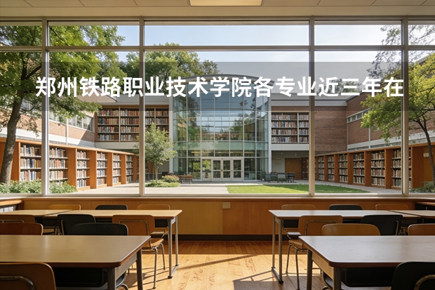 郑州铁路职业技术学院各专业近三年在天津招生人数 学费多少钱