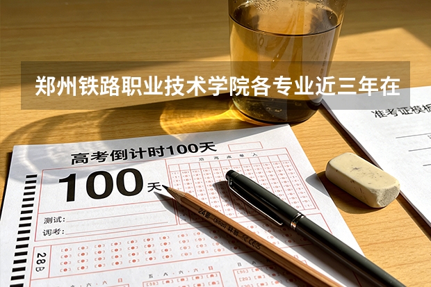 郑州铁路职业技术学院各专业近三年在河北招生人数 学费多少钱