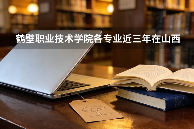 鹤壁职业技术学院各专业近三年在山西招生人数 学费多少钱