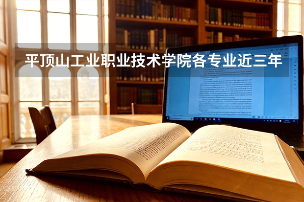 平顶山工业职业技术学院各专业近三年在山西招生人数 学费多少钱