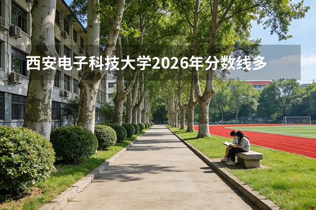 西安电子科技大学2026年分数线多少？陕西考生629分能上吗？电子信息好就业吗？