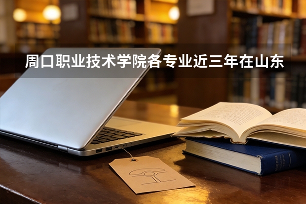 周口职业技术学院各专业近三年在山东招生人数 学费多少钱