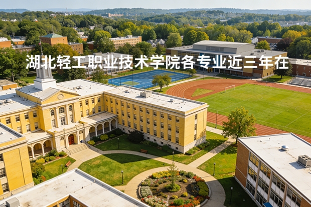 湖北轻工职业技术学院各专业近三年在江西招生人数 学费多少钱