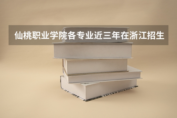 仙桃职业学院各专业近三年在浙江招生人数 学费多少钱