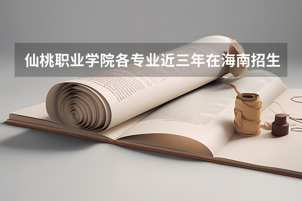 仙桃职业学院各专业近三年在海南招生人数 学费多少钱