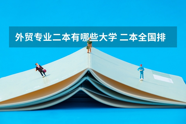 外贸专业二本有哪些大学 二本全国排名学校