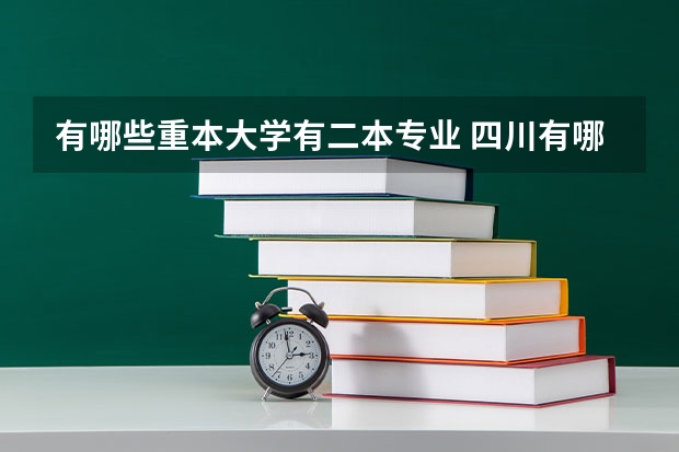 有哪些重本大学有二本专业 四川有哪些重本二本 大学