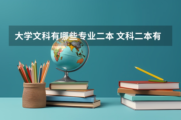 大学文科有哪些专业二本 文科二本有哪些好专业