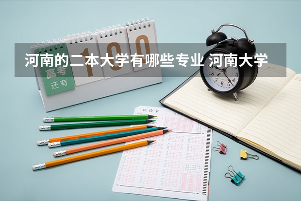 河南的二本大学有哪些专业 河南大学有哪些二本专业？
