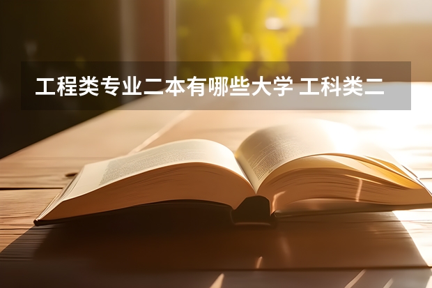 工程类专业二本有哪些大学 工科类二本最好的大学
