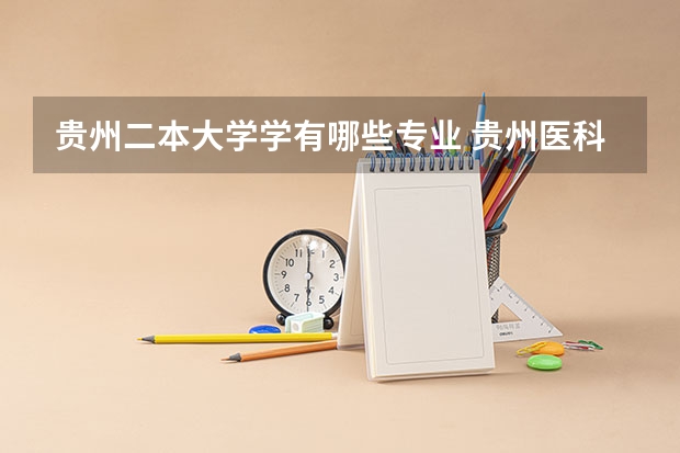 贵州二本大学学有哪些专业 贵州医科大学一本和二本专业分别是哪些？