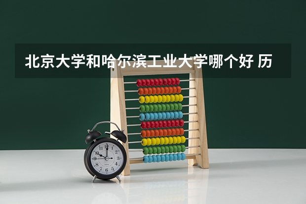 北京大学和哈尔滨工业大学哪个好 历年录取分数线是多少