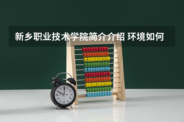新乡职业技术学院简介介绍 环境如何
