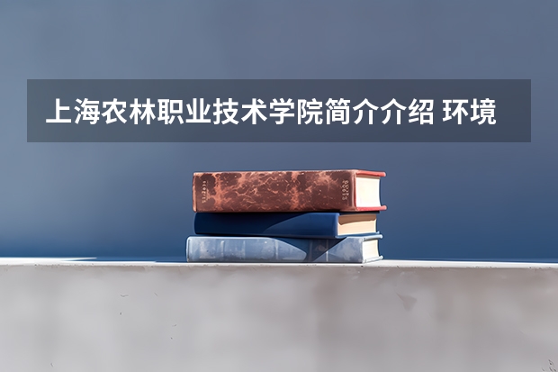 上海农林职业技术学院简介介绍 环境如何